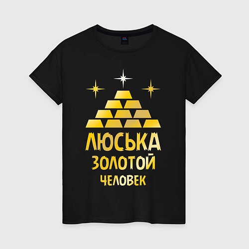 Женская футболка Люська - золотой человек (gold) / Черный – фото 1