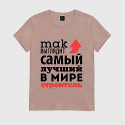 Футболка хлопковая женская Так выглядит строитель, цвет: пыльно-розовый
