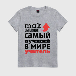 Футболка хлопковая женская Так выглядит учитель, цвет: меланж