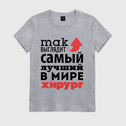 Футболка хлопковая женская Так выглядит хирург, цвет: меланж