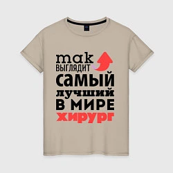 Футболка хлопковая женская Так выглядит хирург, цвет: миндальный