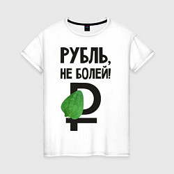 Футболка хлопковая женская Рубль, не болей, цвет: белый
