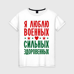 Футболка хлопковая женская Я люблю военных, цвет: белый