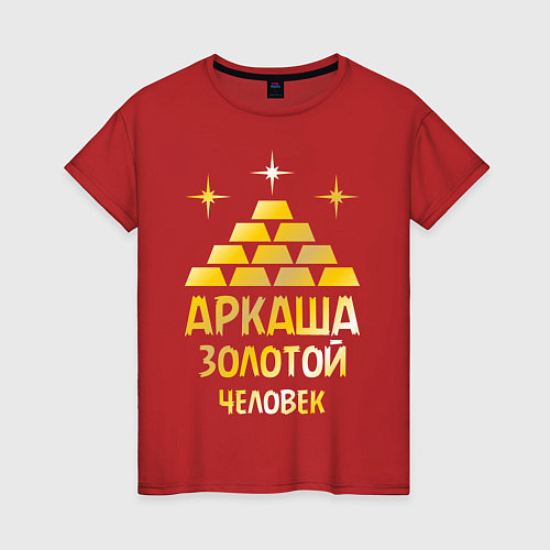 Женская футболка Аркаша - золотой человек (gold) / Красный – фото 1