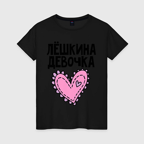 Женская футболка Я Лёшкина девочка / Черный – фото 1