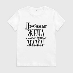Футболка хлопковая женская Любимая жена и мама, цвет: белый