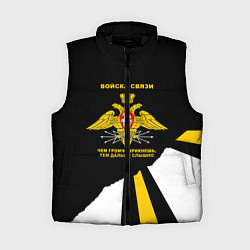 Женский жилет Войска связи - громче крикнешь, дальше слышно