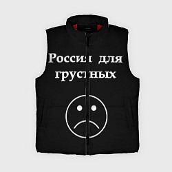 Женский жилет Россия для грустных