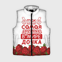 Женский жилет Самая Лучшая в Мире ДОЧКА