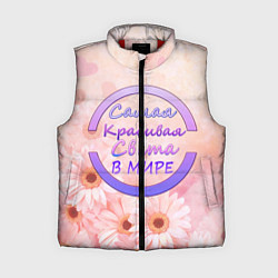 Женский жилет Самая Красивая Света
