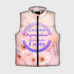 Женский жилет Самая красивая Саша