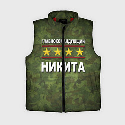 Женский жилет Главнокомандующий Никита